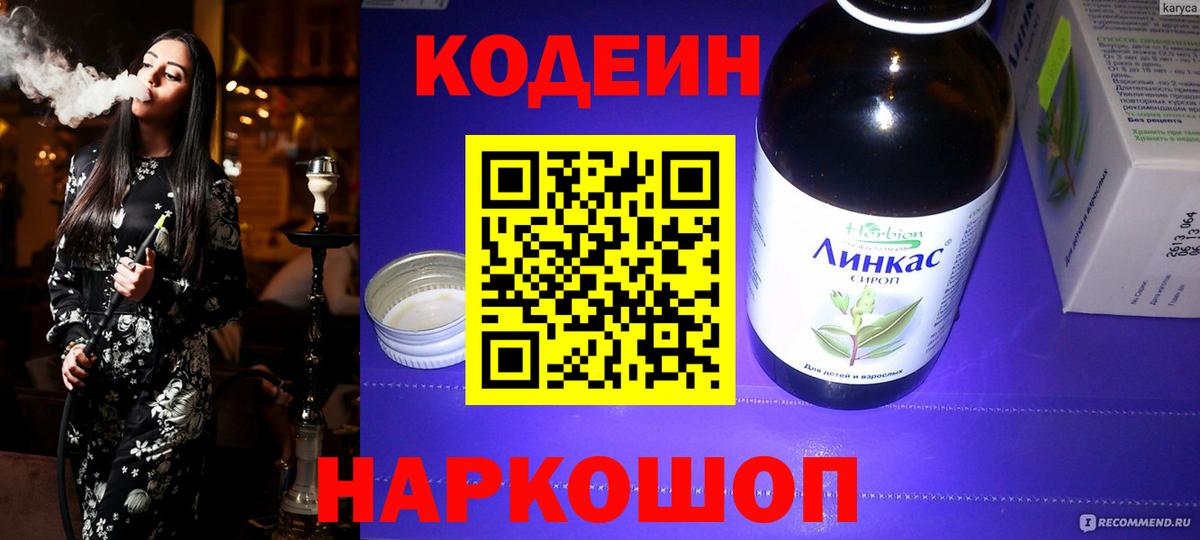 Кодеиновый сироп Lean напиток Lean (лин)  Вход с VPN  Кольчугино  Кодеин Purple Drank 